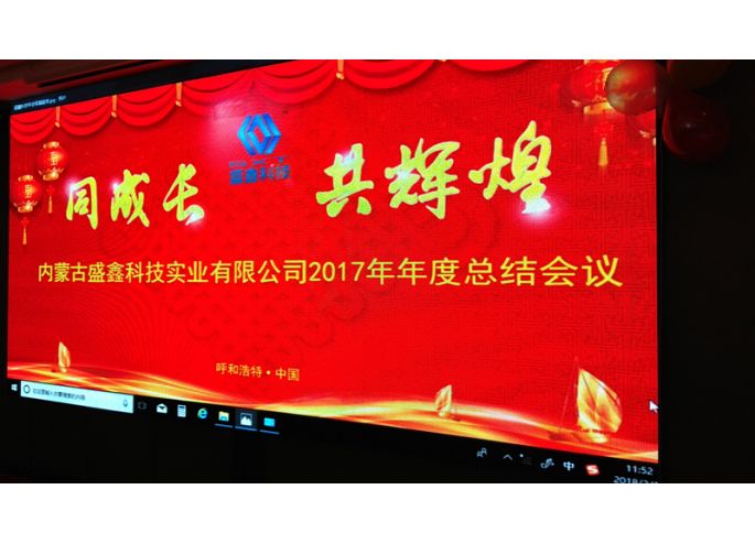 公司2018年年會(huì)暨2017年年度總結(jié)會(huì)議勝利召開